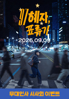 영화 <97 혜자, 표류기> 시사회 초대 이벤트
